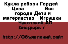 Кукла реборн Гордей › Цена ­ 14 040 - Все города Дети и материнство » Игрушки   . Чукотский АО,Анадырь г.